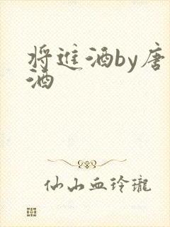 将进酒by唐卿酒