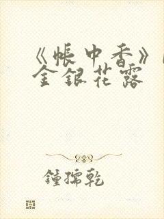《帐中香》by 金银花露