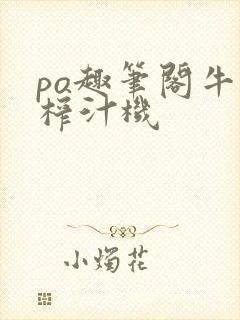 po趣笔阁牛奶榨汁机封面