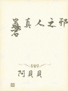 蛊真人之邪淫魔君