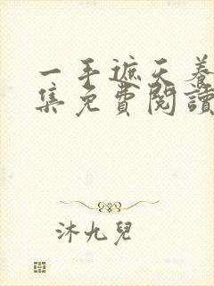 一手遮天养母全集免费阅读笔趣阁