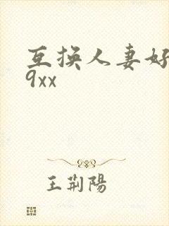 互换人妻好爽69xx封面