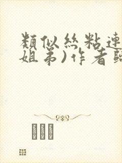 类似丝粘连连(姐弟)作者归寻封面