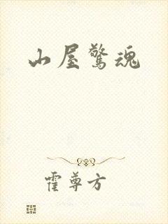 山屋惊魂
