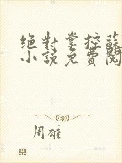 绝对掌控苏绵绵小说免费阅读全文