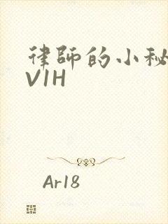 律师的小秘书1V1H封面