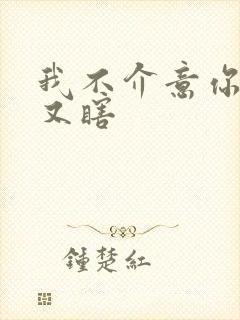 我不介意你又丑又瞎