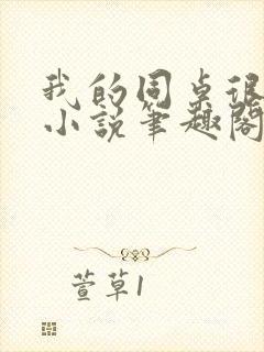 我的同桌很娇软小说笔趣阁免费阅读