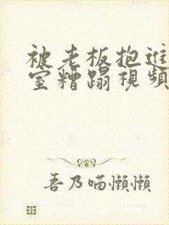 被老板抱进办公室糟蹋视频封面