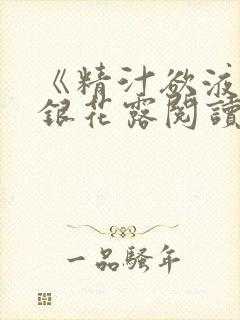 《精汁欲液》金银花露阅读