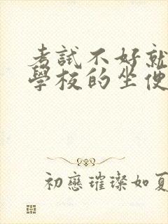 考试不好就要当学校的坐便器