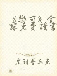 《乐可》金银花露免费读书封面