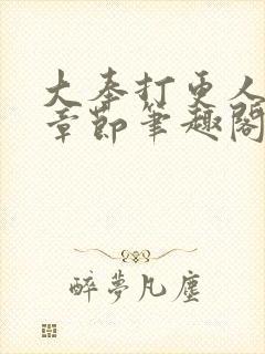 大奉打更人最新章节笔趣阁封面