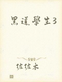 黑道学生3