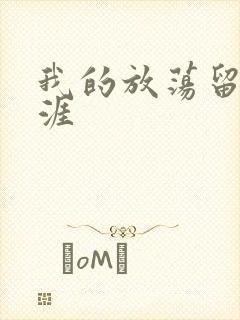 我的放荡留学生涯