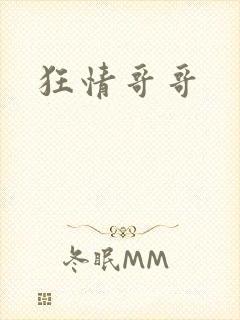 狂情哥哥