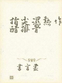 指尖湿热作者糖醋排骨