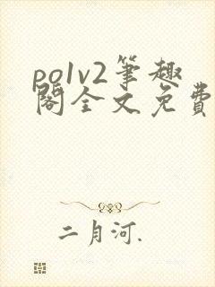 po1v2笔趣阁全文免费阅读
