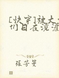 [快穿]被大佬们日夜浇灌