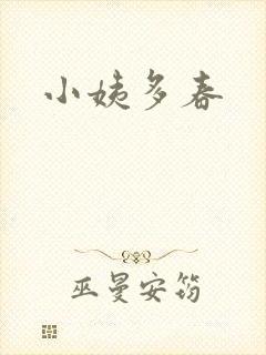 小姨多春封面