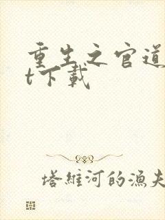 重生之官道txt下载