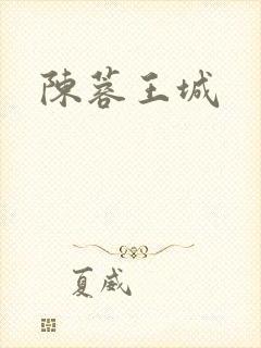 陈蓉王城