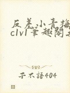 反差小青梅不经c1v1笔趣阁无弹窗封面