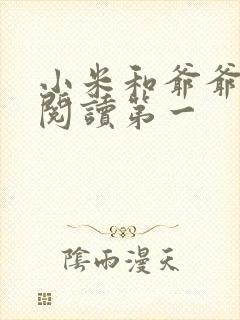 小米和爷爷在线阅读第一