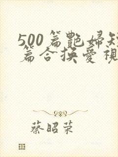 500篇艳妇短篇合换爱视频