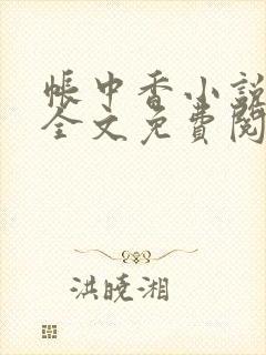 帐中香小说在线全文免费阅读笔趣阁