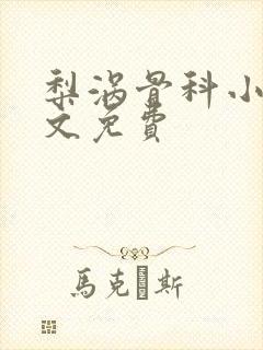 梨涡骨科小说全文免费