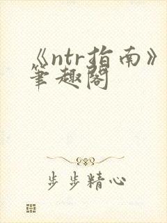 《ntr指南》笔趣阁封面