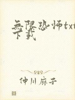 无限恐怖txt下载