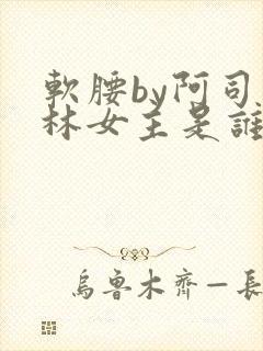软腰by阿司匹林女主是谁