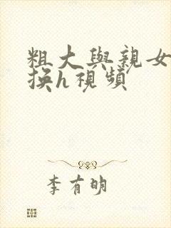 粗大与亲女伦交换h视频