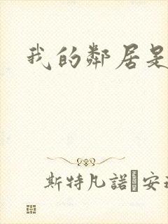 我的邻居是腹黑