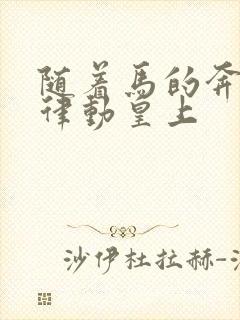 随着马的奔跑而律动皇上