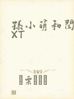 孙小萌和闫辰TXT