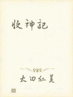 收神记