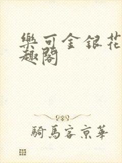 乐可金银花露笔趣阁封面