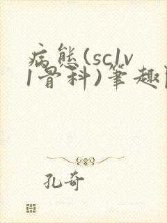 病态(sc1v1骨科)笔趣阁免费阅读