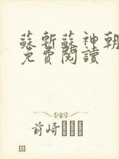 苏斩苏神朝全文免费阅读