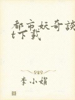 都市妖奇谈txt下载