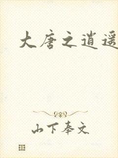 大唐之逍遥王爷封面