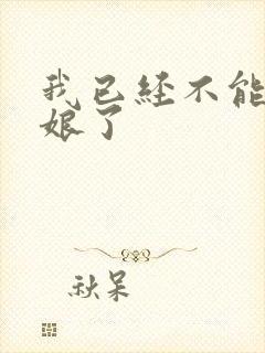 我已经不能当新娘了