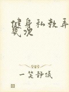 健身私教弄了好几次封面