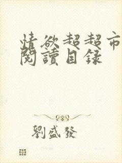 情欲超超市二全阅读目录