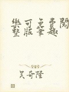 乐可免费阅读完整版笔趣