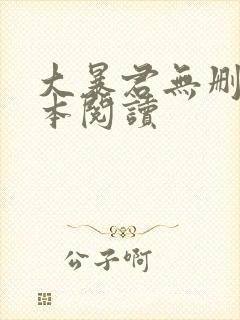 大暴君无删减全本阅读