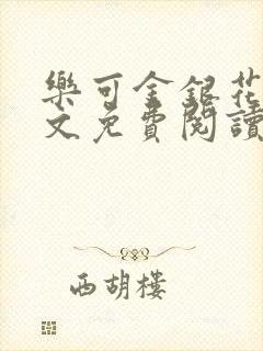 乐可金银花露全文免费阅读在封面